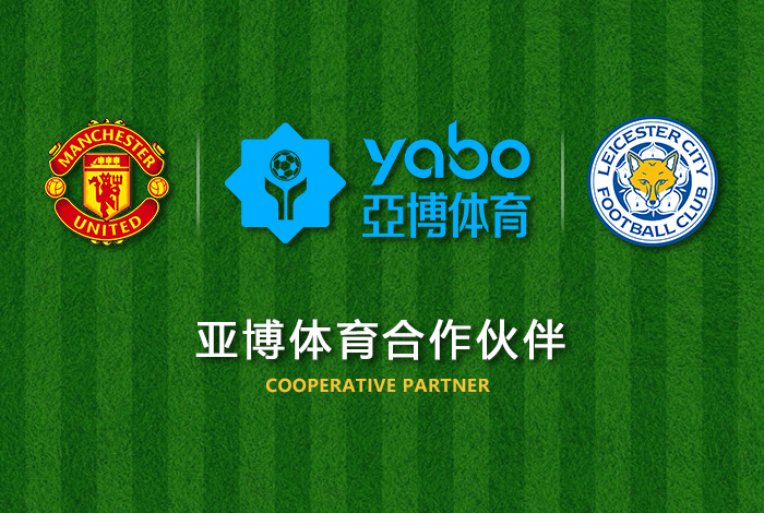 欧亿体育体育正式成为英超曼联全球合作伙伴！